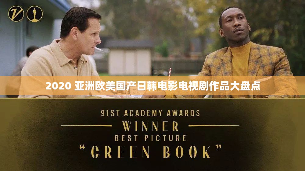 2020 亚洲欧美国产日韩电影电视剧作品大盘点