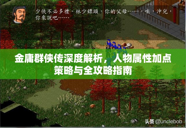 金庸群侠传深度解析，人物属性加点策略与全攻略指南