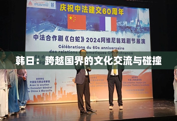 韩日：跨越国界的文化交流与碰撞