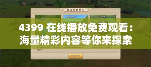 4399 在线播放免费观看：海量精彩内容等你来探索