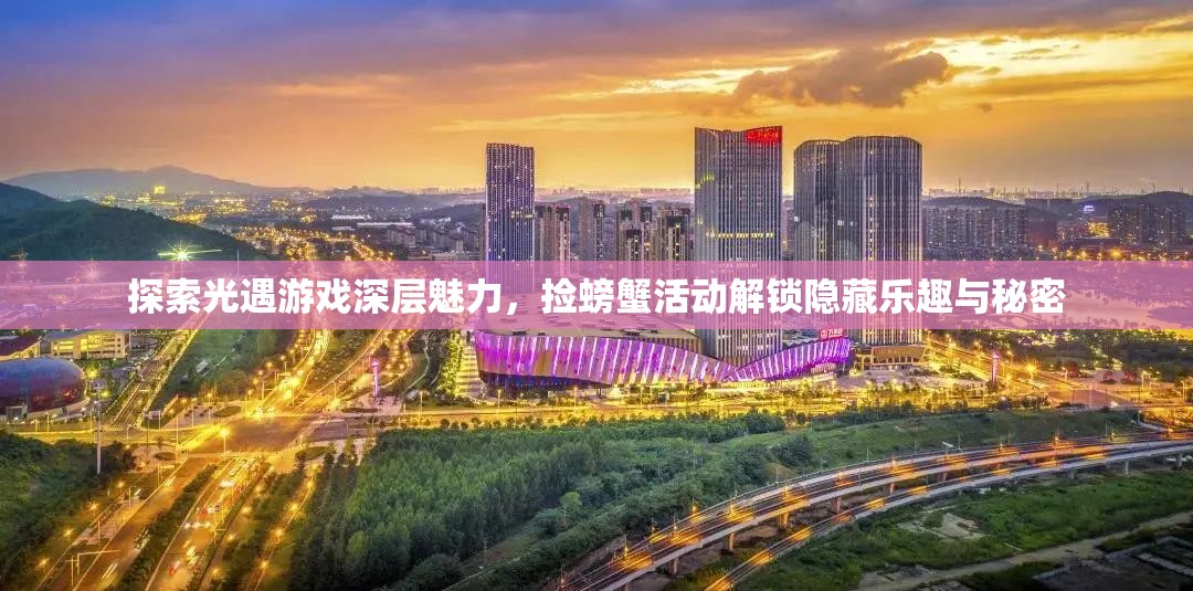 探索光遇游戏深层魅力，捡螃蟹活动解锁隐藏乐趣与秘密