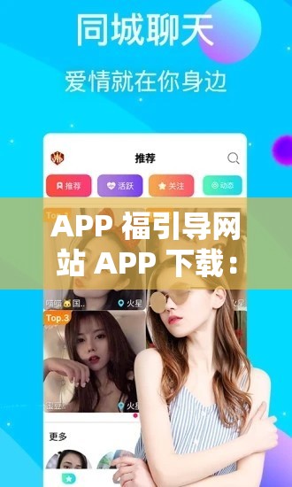 APP 福引导网站 APP 下载：畅享便捷应用新体验