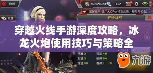 穿越火线手游深度攻略，冰龙火炮使用技巧与策略全面揭秘