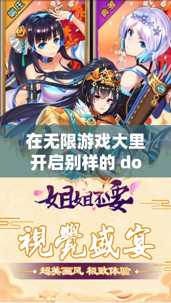 在无限游戏大里开启别样的 do 特 do 之旅