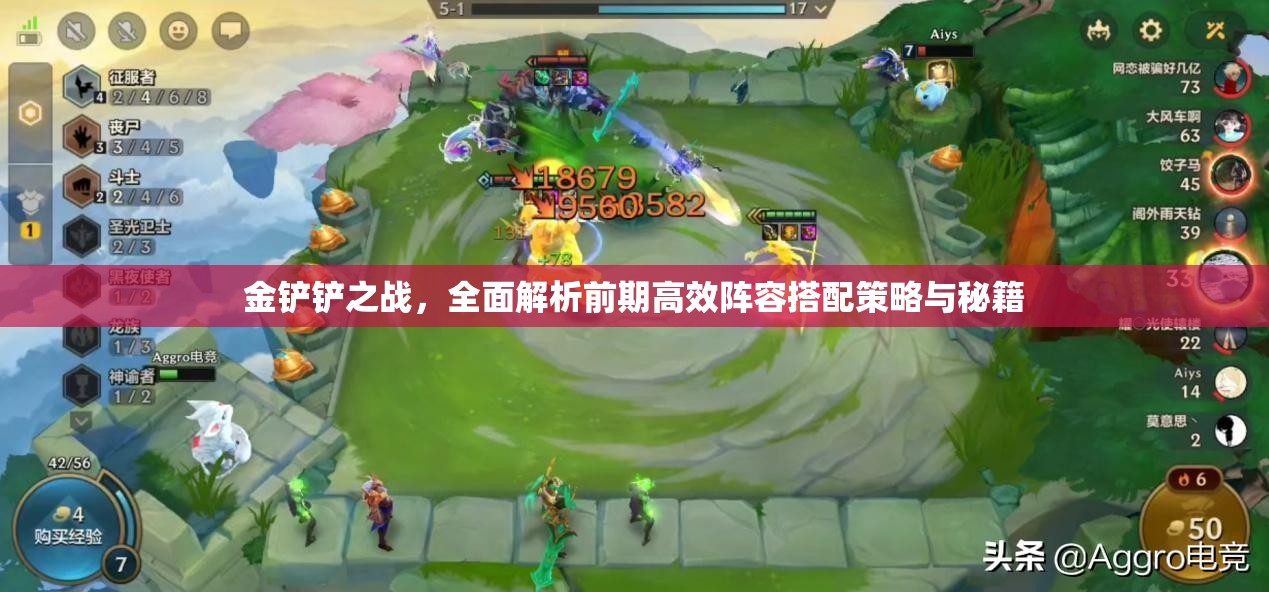 金铲铲之战，全面解析前期高效阵容搭配策略与秘籍
