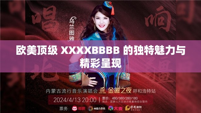 欧美顶级 XXXXBBBB 的独特魅力与精彩呈现