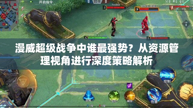 漫威超级战争中谁最强势？从资源管理视角进行深度策略解析