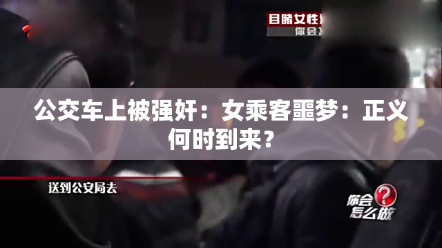 公交车上被强奸：女乘客噩梦：正义何时到来？