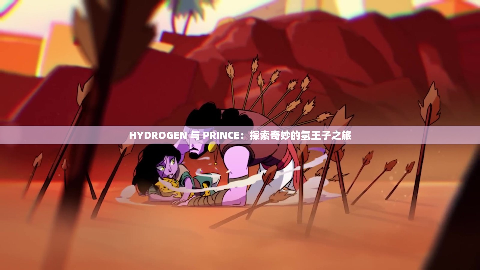 HYDROGEN 与 PRINCE：探索奇妙的氢王子之旅