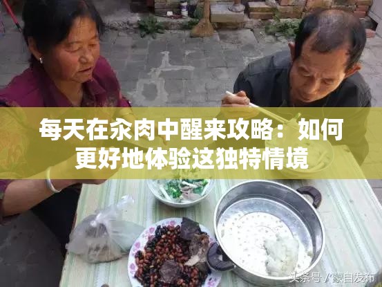 每天在汆肉中醒来攻略：如何更好地体验这独特情境