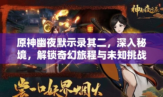 原神幽夜默示录其二，深入秘境，解锁奇幻旅程与未知挑战