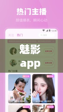 魅影 app 免费下载安装魅姬，开启神秘社交之旅