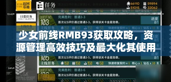 少女前线RMB93获取攻略，资源管理高效技巧及最大化其使用价值的策略