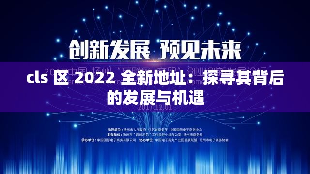 cls 区 2022 全新地址：探寻其背后的发展与机遇