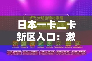 日本一卡二卡新区入口：激情畅享无限制视频娱乐