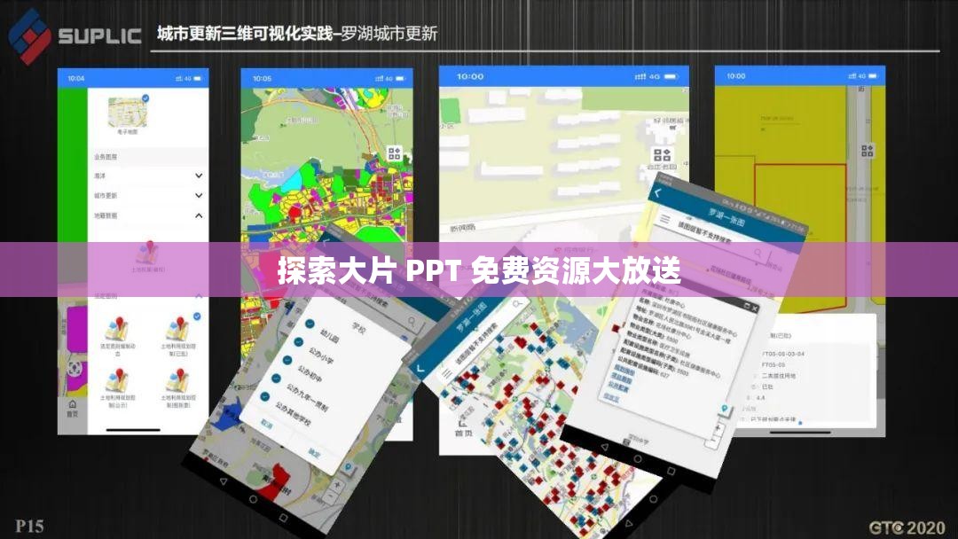 探索大片 PPT 免费资源大放送