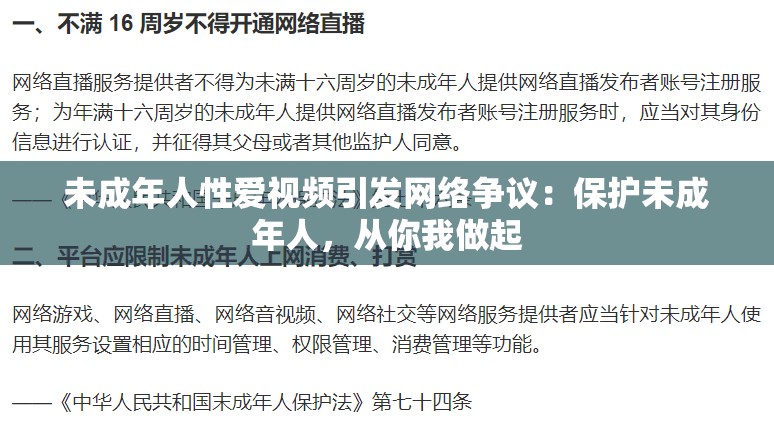 未成年人性爱视频引发网络争议：保护未成年人，从你我做起