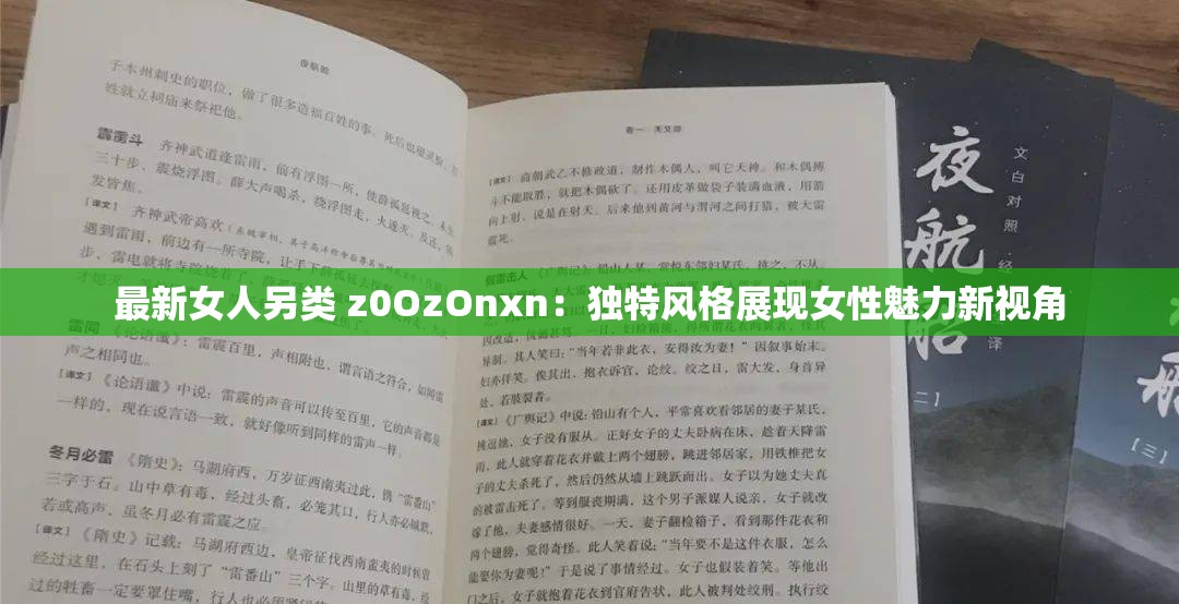 最新女人另类 z0OzOnxn：独特风格展现女性魅力新视角