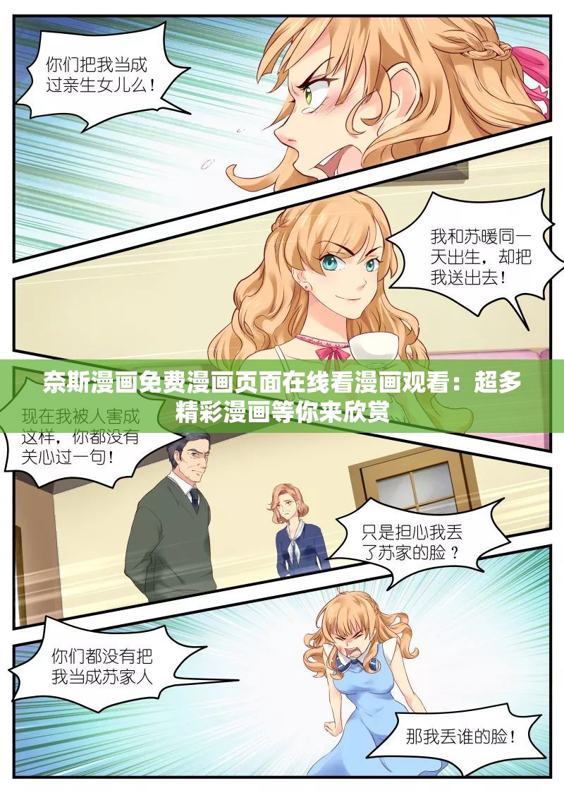 奈斯漫画免费漫画页面在线看漫画观看：超多精彩漫画等你来欣赏