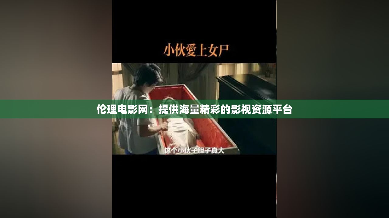 伦理电影网：提供海量精彩的影视资源平台