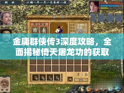 金庸群侠传3深度攻略，全面揭秘倚天屠龙功的获取方法与技巧