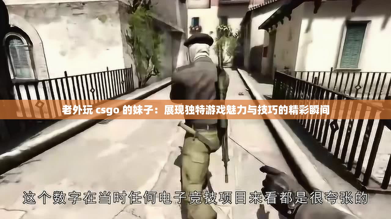 老外玩 csgo 的妹子：展现独特游戏魅力与技巧的精彩瞬间