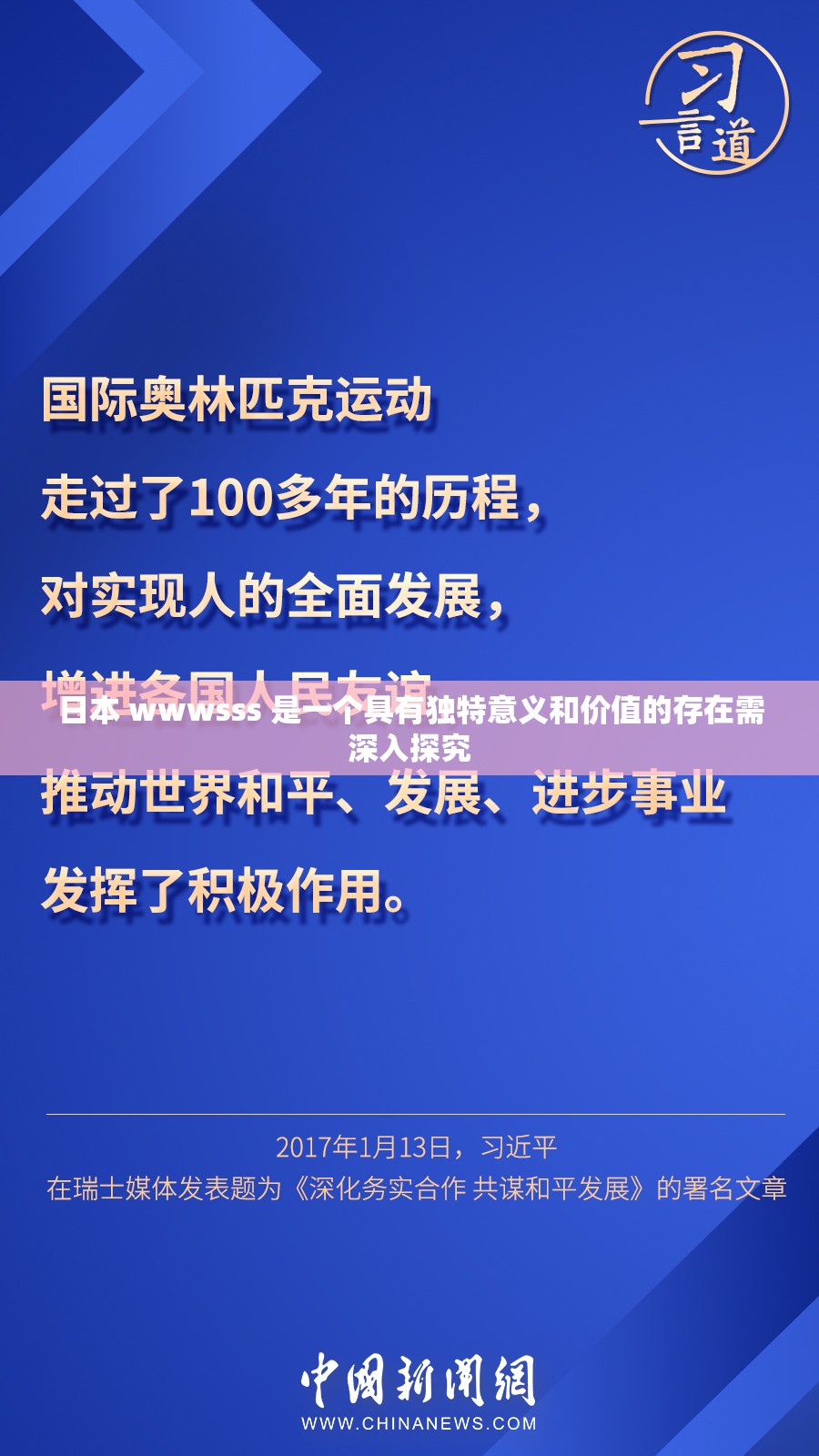 日本 wwwsss 是一个具有独特意义和价值的存在需深入探究