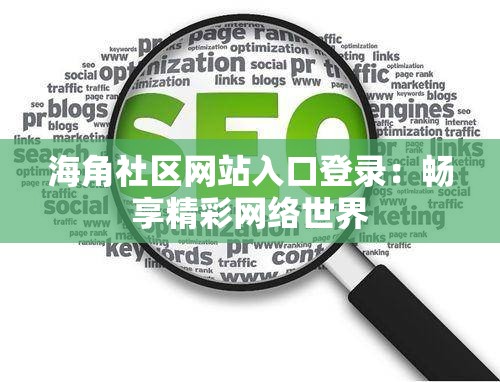 海角社区网站入口登录：畅享精彩网络世界