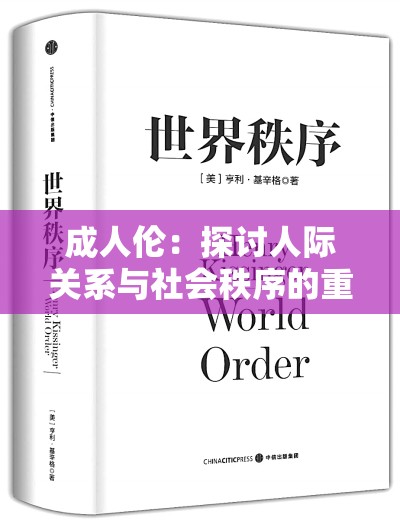 成人伦：探讨人际关系与社会秩序的重要性