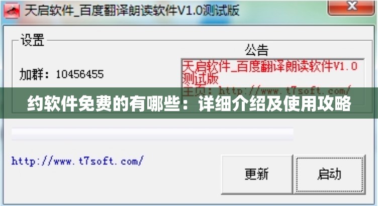 约软件免费的有哪些：详细介绍及使用攻略