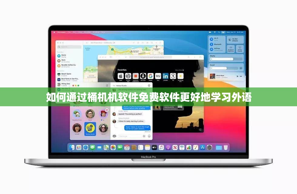 如何通过桶机机软件免费软件更好地学习外语
