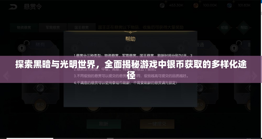 探索黑暗与光明世界，全面揭秘游戏中银币获取的多样化途径