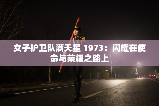 女子护卫队满天星 1973：闪耀在使命与荣耀之路上