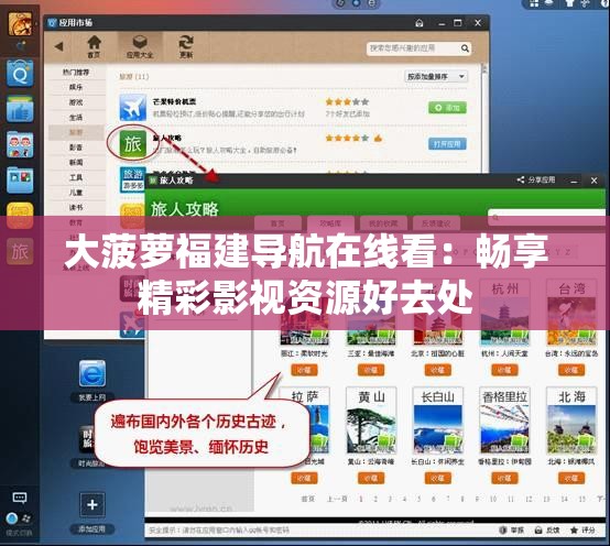大菠萝福建导航在线看：畅享精彩影视资源好去处