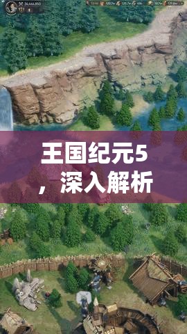 王国纪元5，深入解析黑最低要求的重要性及实施高效管理策略