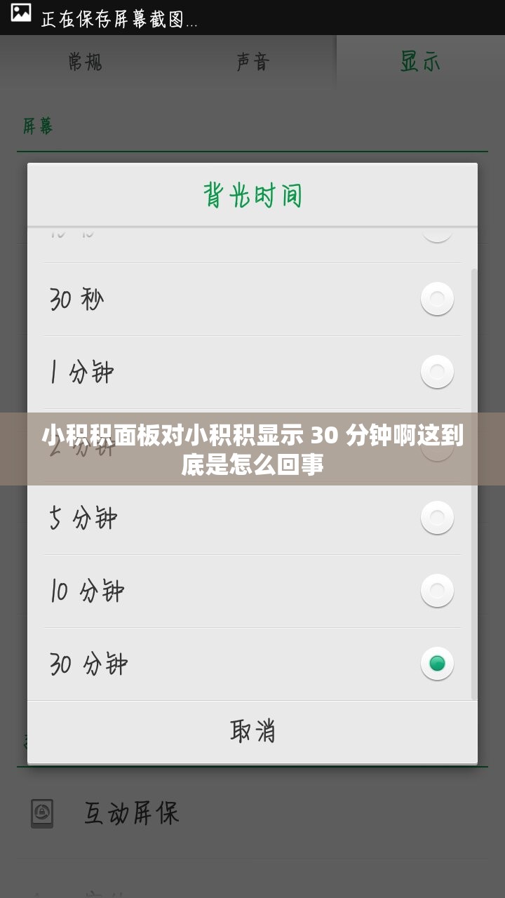 小积积面板对小积积显示 30 分钟啊这到底是怎么回事