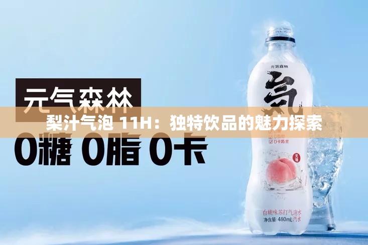 梨汁气泡 11H：独特饮品的魅力探索