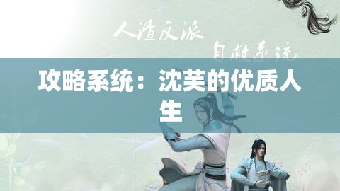 攻略系统：沈芙的优质人生