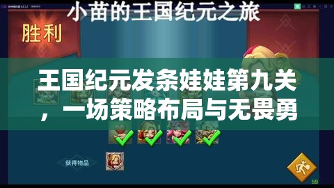 王国纪元发条娃娃第九关，一场策略布局与无畏勇气激烈碰撞的较量