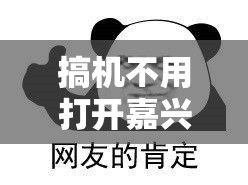 搞机不用打开嘉兴圈 2023：告诉你为何搞机不用打开它