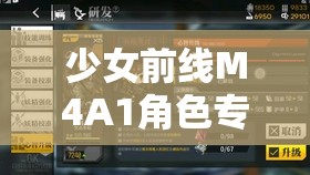 少女前线M4A1角色专属装备深度揭秘，设计者之纹章与遗留的武器库