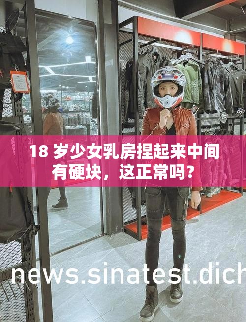 18 岁少女乳房捏起来中间有硬块，这正常吗？