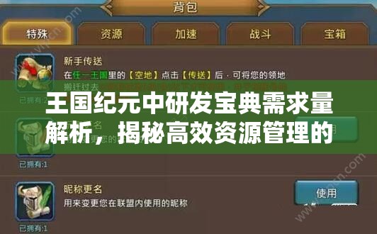 王国纪元中研发宝典需求量解析，揭秘高效资源管理的艺术