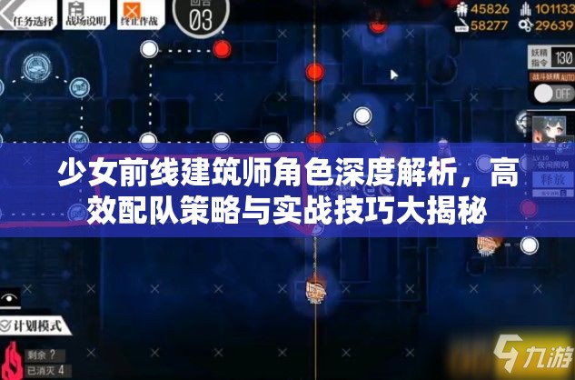 少女前线建筑师角色深度解析，高效配队策略与实战技巧大揭秘