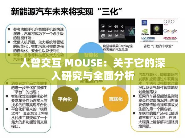 人曾交互 MOUSE：关于它的深入研究与全面分析