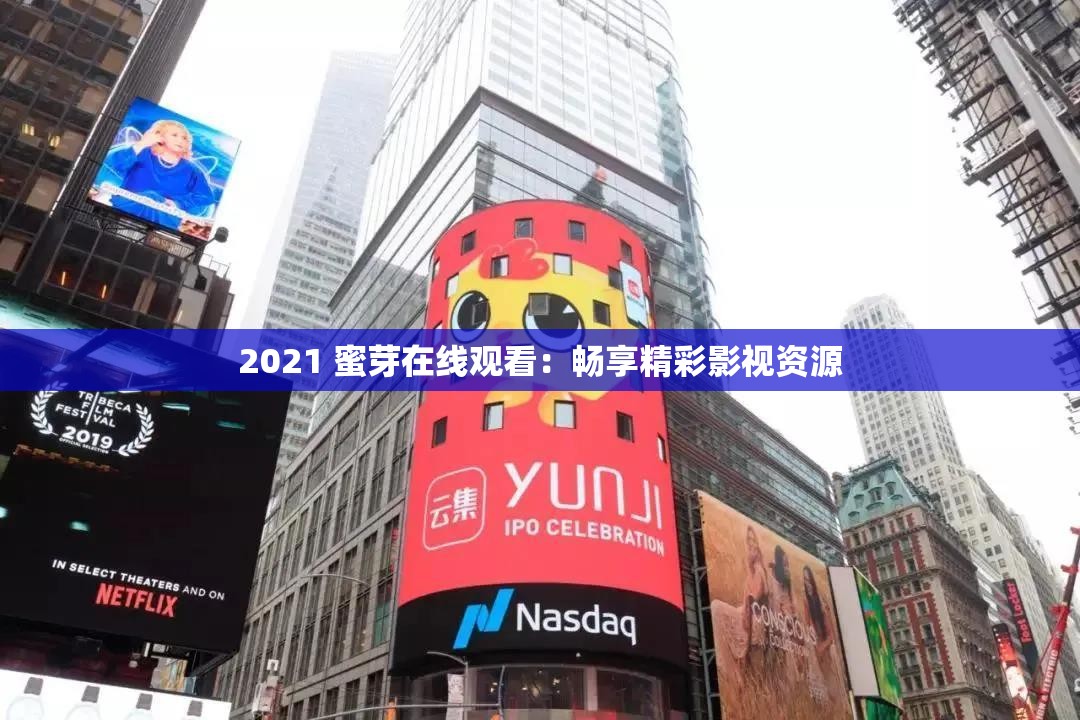 2021 蜜芽在线观看：畅享精彩影视资源