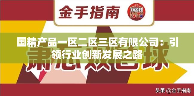 国精产品一区二区三区有限公司：引领行业创新发展之路