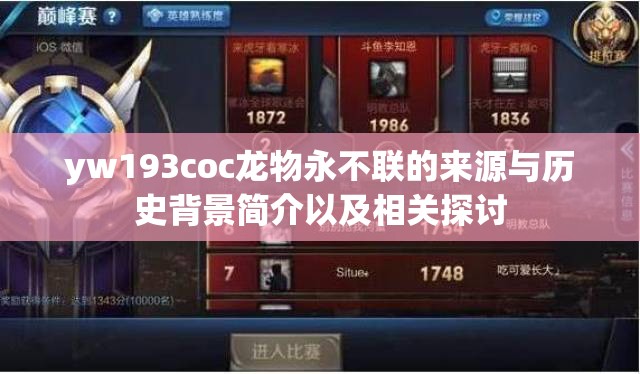 yw193coc龙物永不联的来源与历史背景简介以及相关探讨