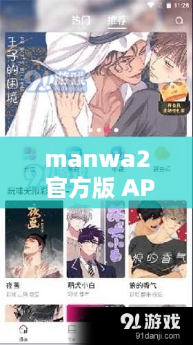 manwa2 官方版 APP118 带你畅享精彩漫画世界