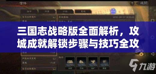 三国志战略版全面解析，攻城成就解锁步骤与技巧全攻略